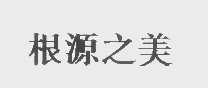 根源之美