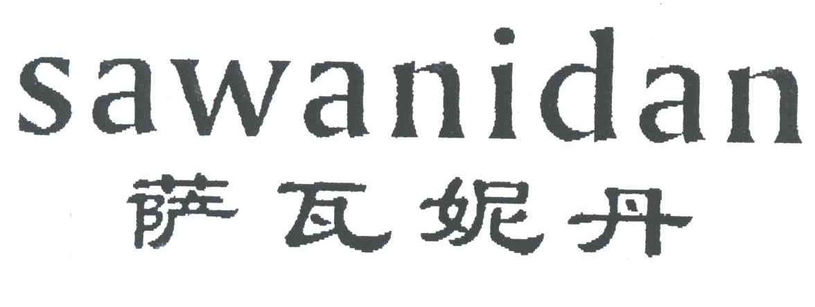 萨瓦妮丹