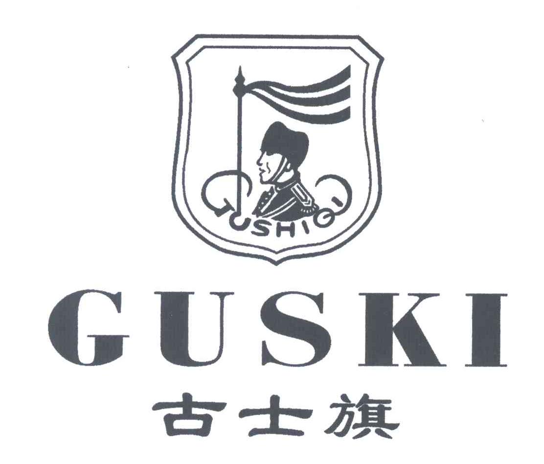 古士旗;GUSKI