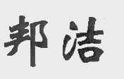 邦洁