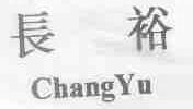 长裕