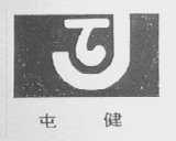 屯健