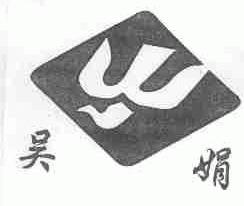 吴娟