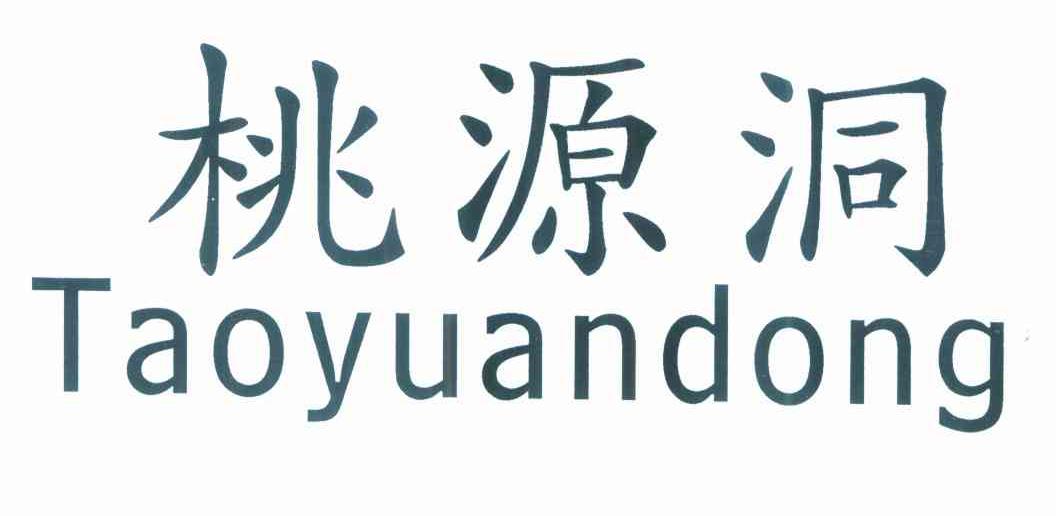 桃源洞