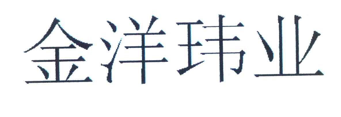金洋玮业