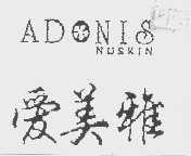 爱雅美  ADONIS NUSKIN