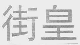 街皇