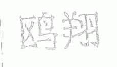 鸥翔