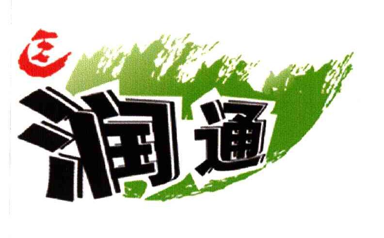 润通