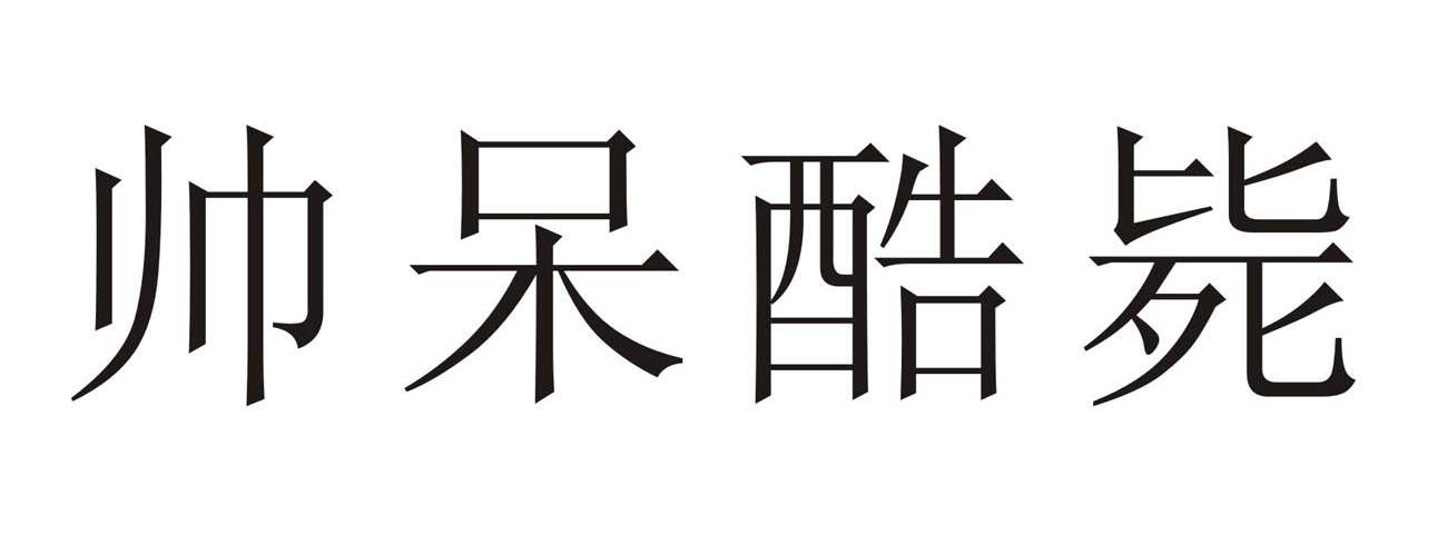 帅呆酷毙