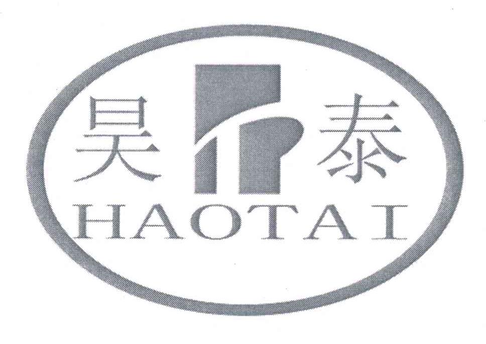 昊泰