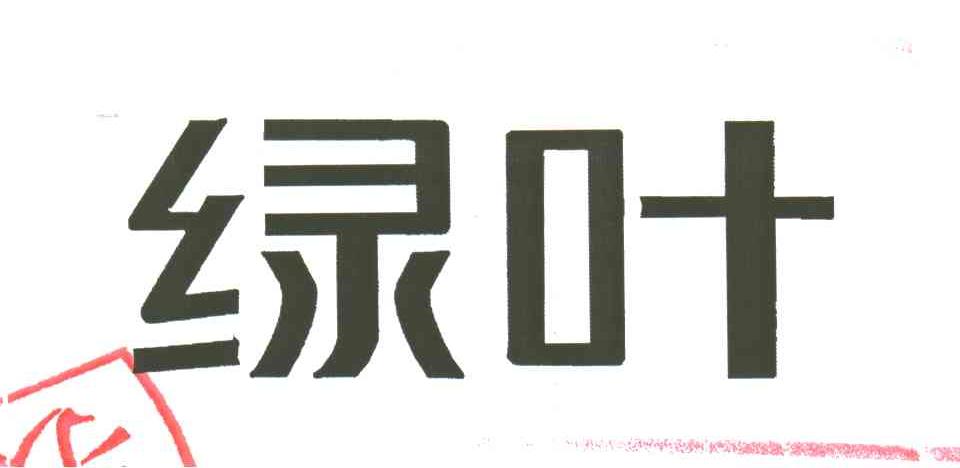 绿叶