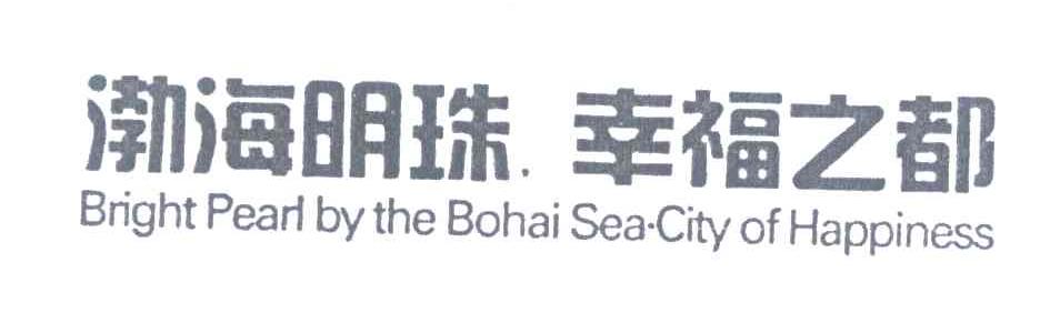 渤海明珠幸福之都;BRIGHT PEARL BY THE BOHAI SEA CITY OF HAPPINESS