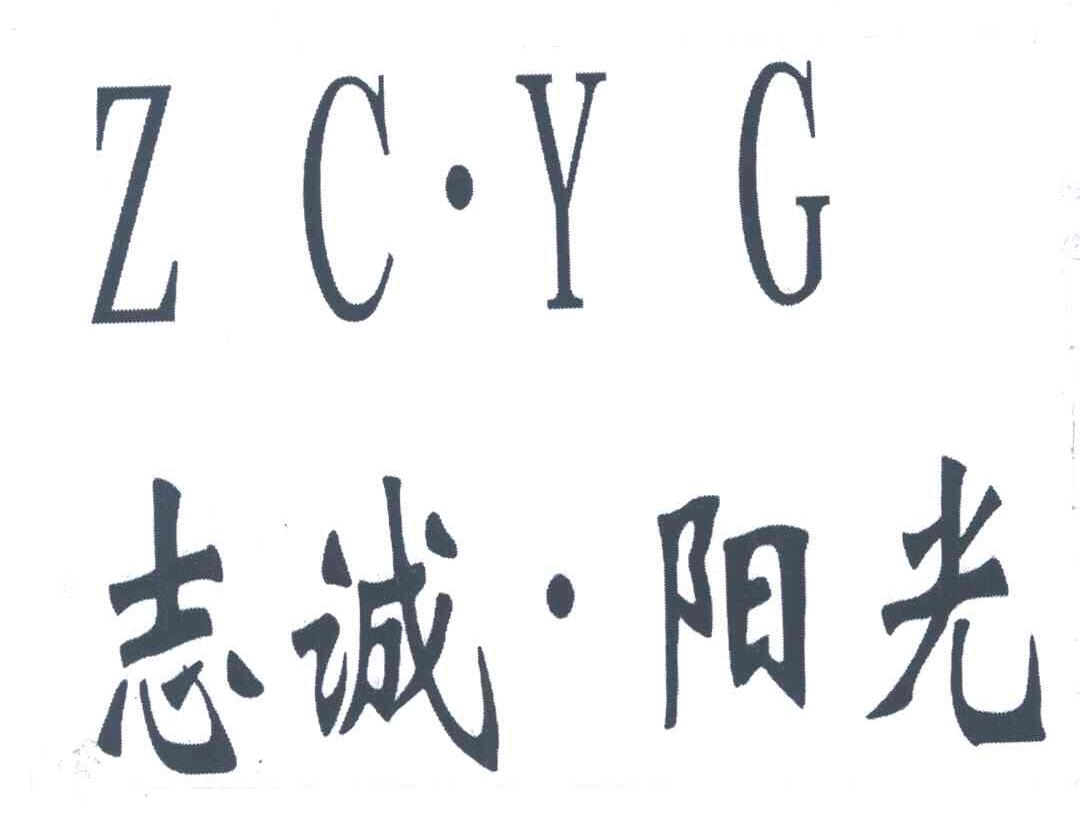志诚阳光;ZCYG