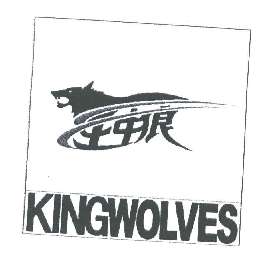 王中狼KINGWOLVES