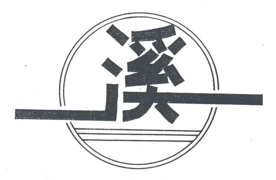 溪