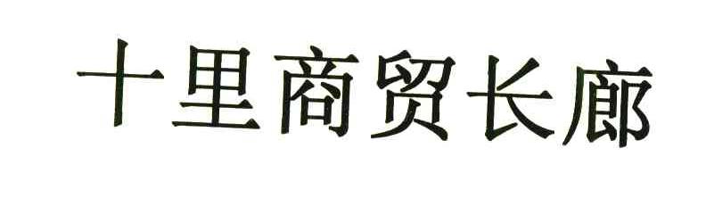 十里商贸长廊