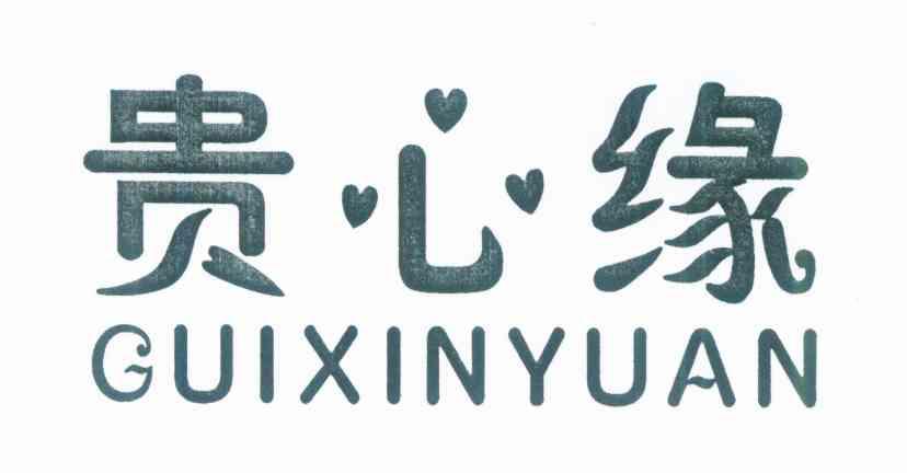 贵心缘