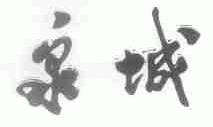 泉城
