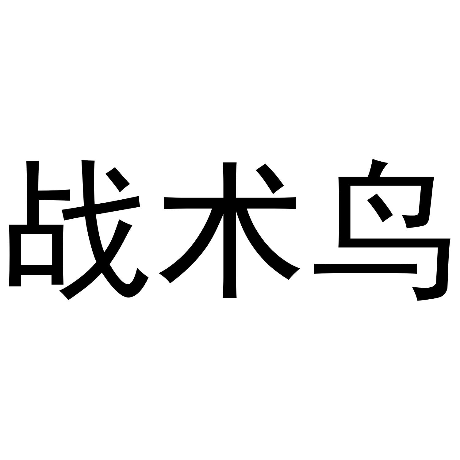 战术鸟