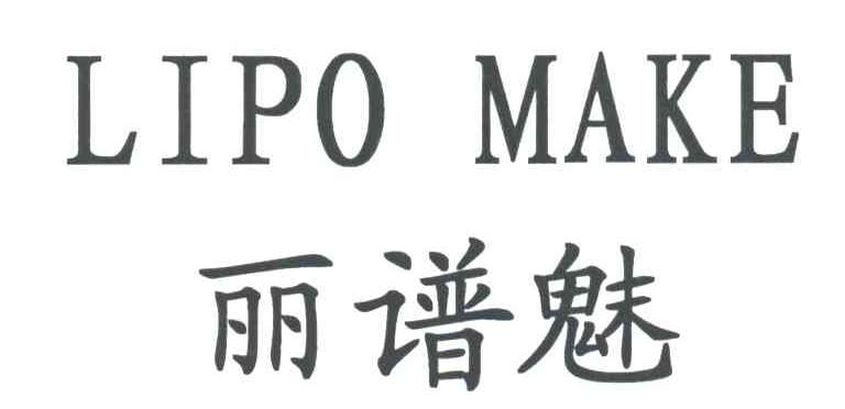 丽谱魅