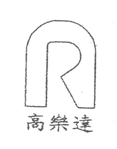 高乐达;N;R
