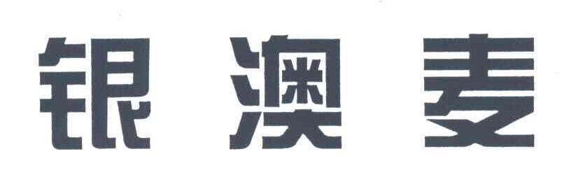 银澳麦