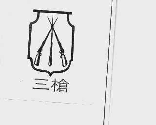 三枪