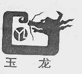 玉龙