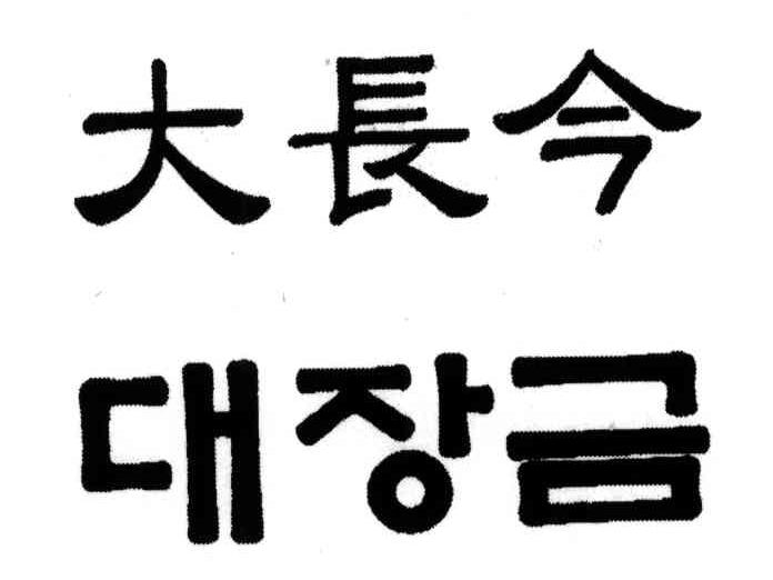大长今