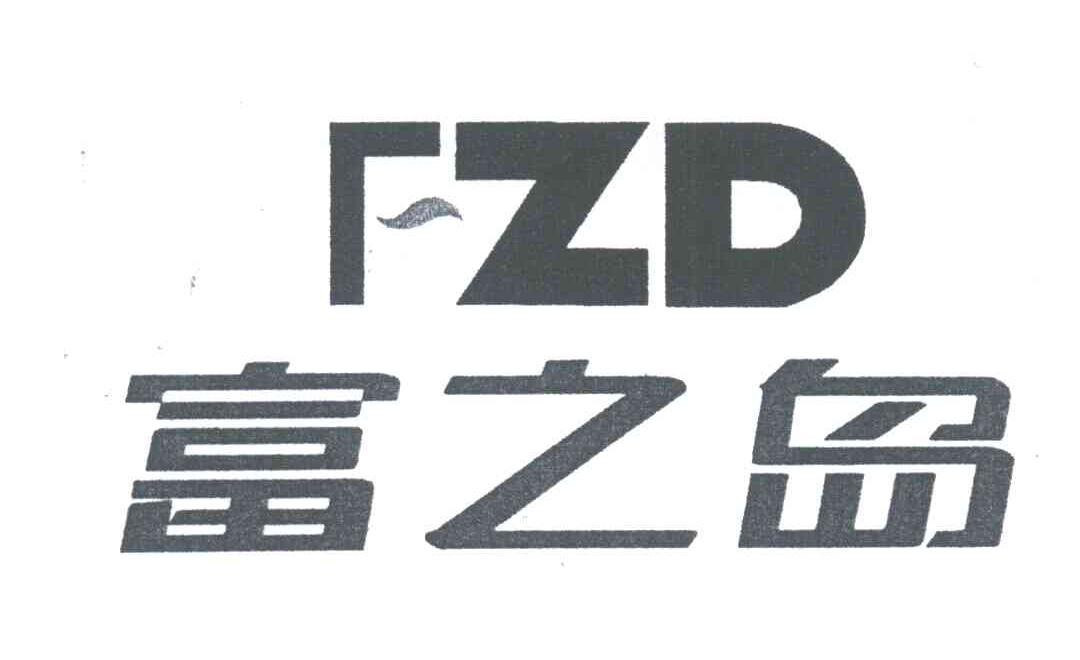 富之岛;FZD