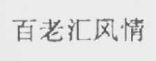 百老汇风情