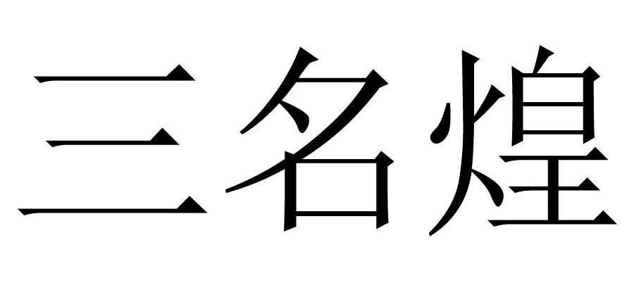 三名煌