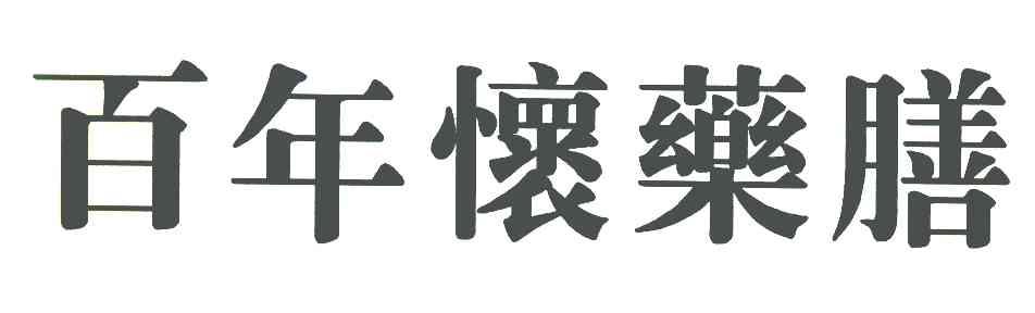 百年怀药膳
