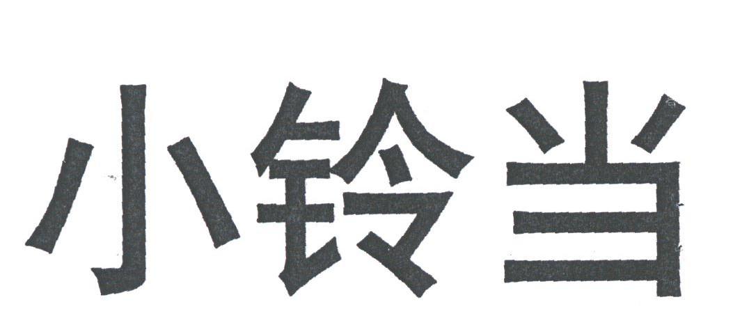 小铃当