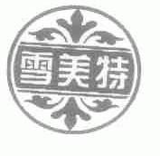 雪美特