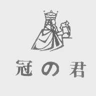 冠君