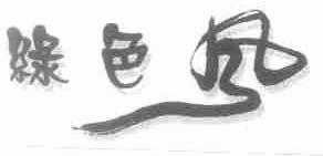 绿色风