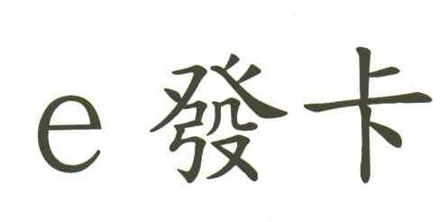 发卡;E