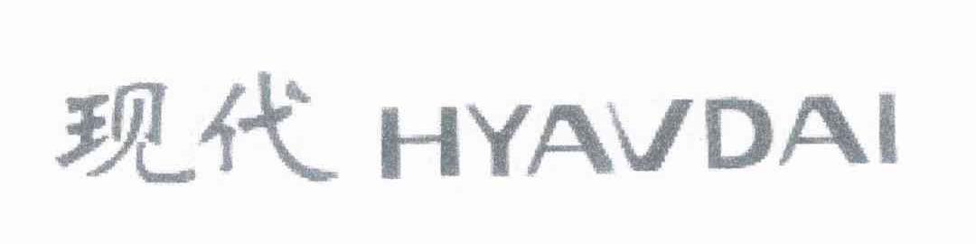 现代 HYAVDAI
