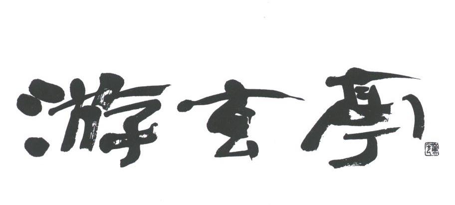游玄亭