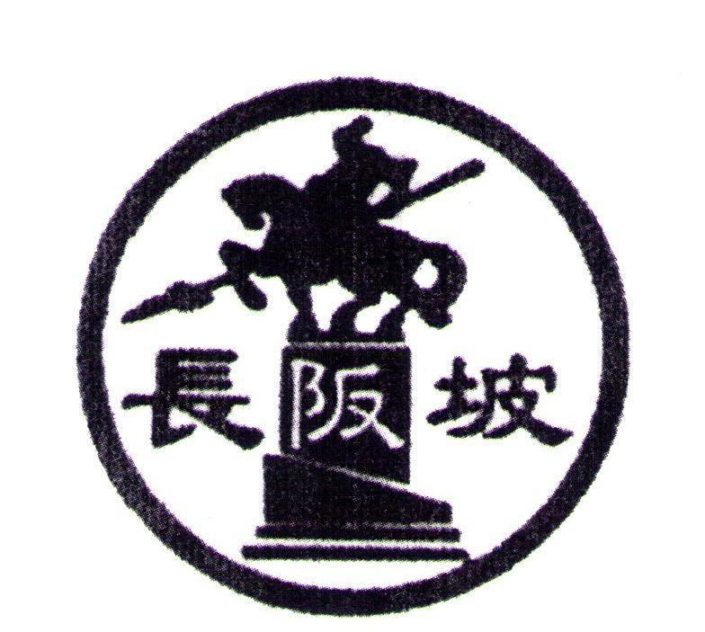 长阪坡