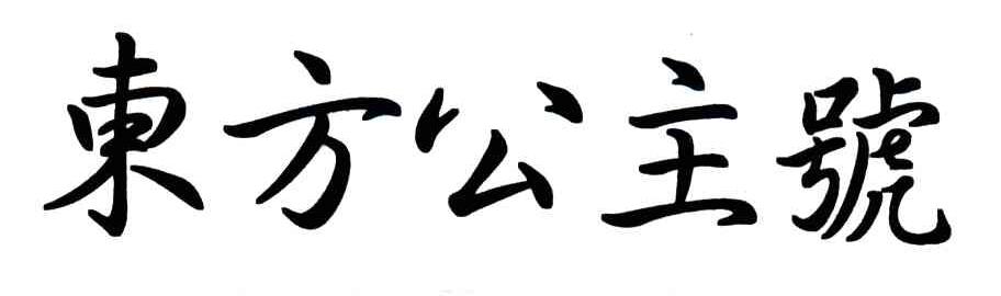 东方公主号