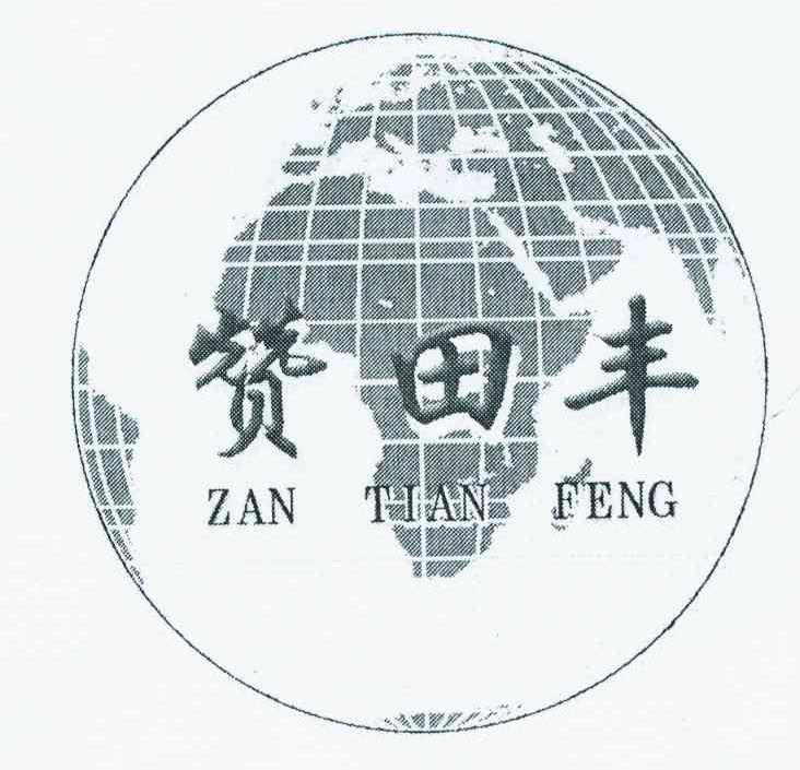 赞田丰