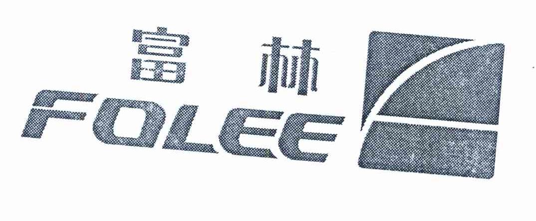 富林 FOLEE