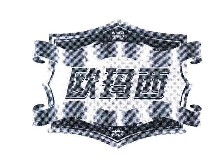 欧玛西