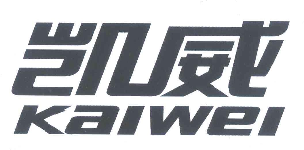 凯威