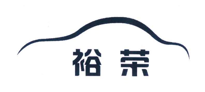 裕荣
