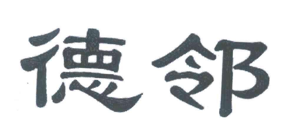 德邻