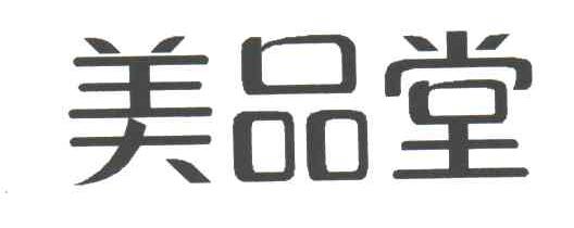 美品堂